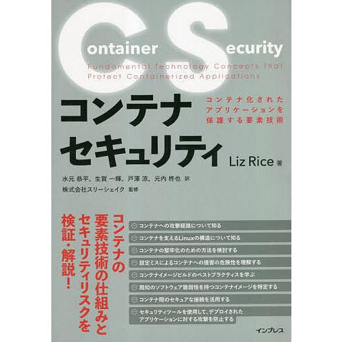 コンテナセキュリティ コンテナ化されたアプリケーションを保護する要素技術/LizRice/水元恭平/...