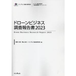 ドローンビジネス調査報告書 2023/春原久徳/青山祐介/インプレス総合研究所｜bookfan