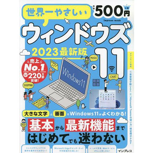 世界一やさしいウィンドウズ11 大きな画面と文字でよくわかる! 2023最新版