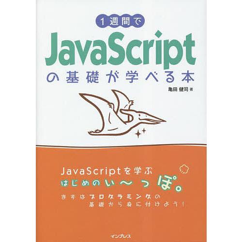 1週間でJavaScriptの基礎が学べる本/亀田健司