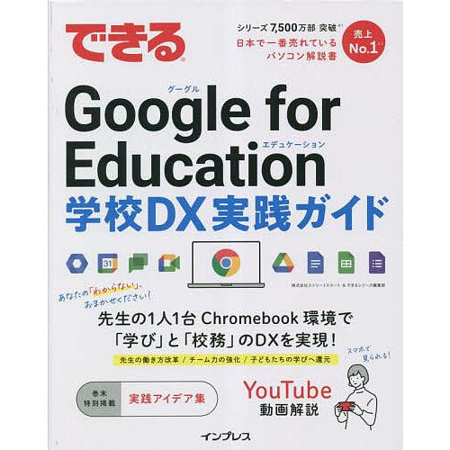 できるGoogle for Education学校DX実践ガイド/ストリートスマート/できるシリーズ...