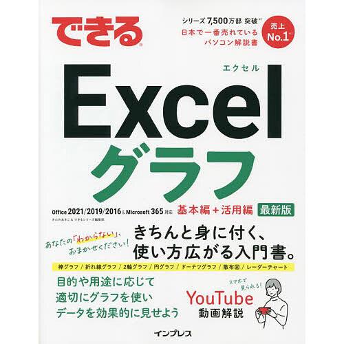 できるExcelグラフ/きたみあきこ/できるシリーズ編集部