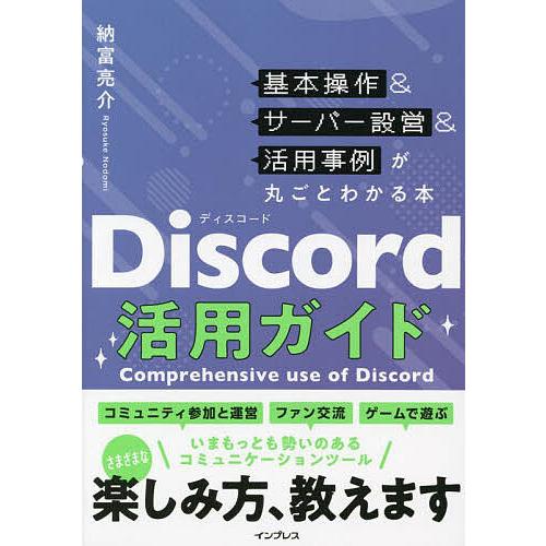 Discord活用ガイド 基本操作&amp;サーバー設営&amp;活用事例が丸ごとわかる本/納富亮介