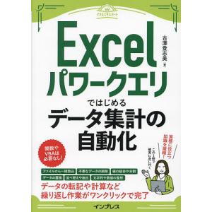 Excelパワークエリではじめるデータ集計の自動化/古澤登志美