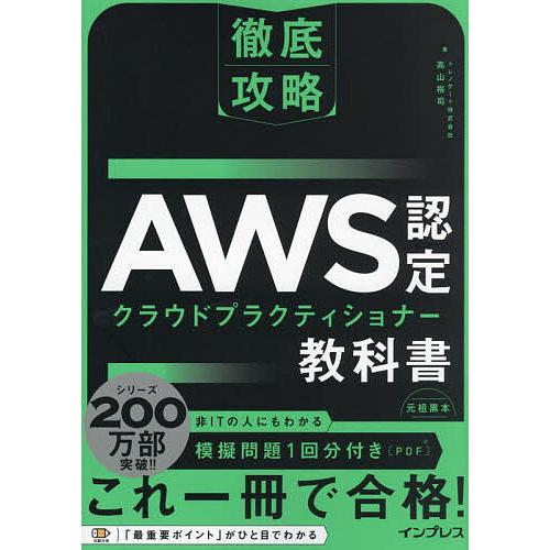 AWS認定クラウドプラクティショナー教科書/高山裕司