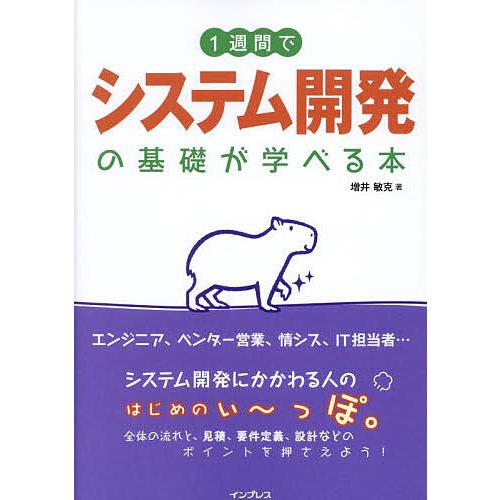 1週間でシステム開発の基礎が学べる本/増井敏克