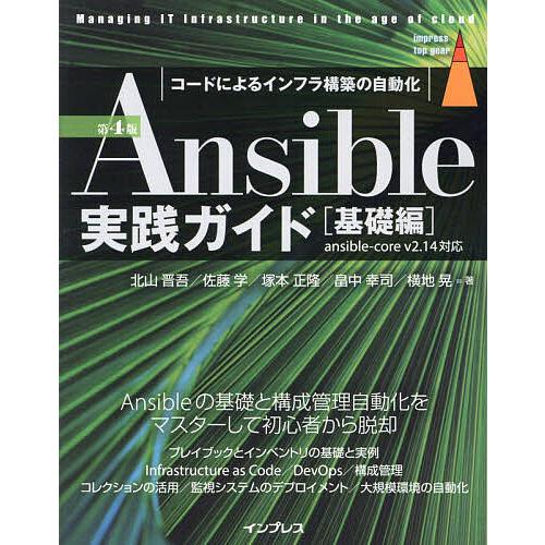 Ansible実践ガイド コードによるインフラ構築の自動化 基礎編/北山晋吾/佐藤学/塚本正隆