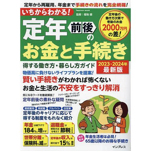 いちからわかる!定年前後のお金と手続き 得する働き方・暮らし方ガイド 2023-2024年最新版/福...