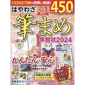 はやわざ筆まめ年賀状 2024/インプレス年賀状編集部