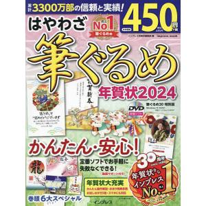 〔〕はやわざ筆ぐるめ年賀状2024 /インプレス年賀状編集部