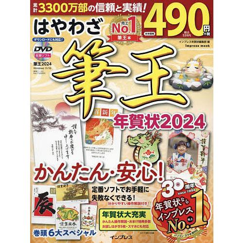 はやわざ筆王年賀状 2024/インプレス年賀状編集部