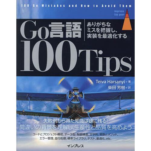 Go言語100Tips ありがちなミスを把握し、実装を最適化する/TeivaHarsanyi/柴田芳...