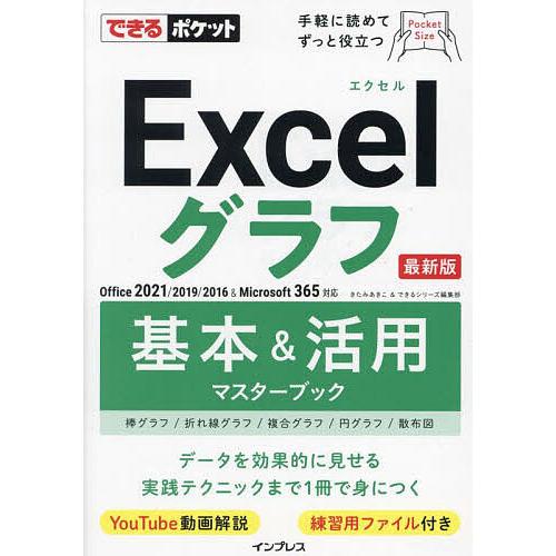 Excelグラフ基本&amp;活用マスターブック/きたみあきこ/できるシリーズ編集部