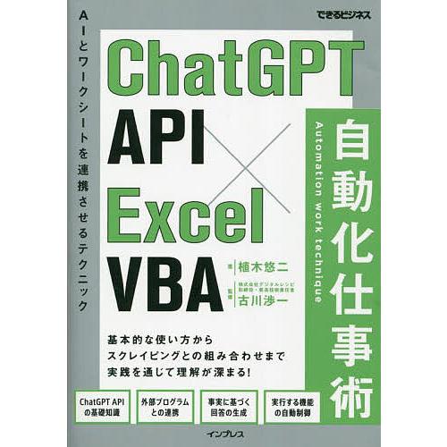 ChatGPT API×Excel VBA自動化仕事術 AIとワークシートを連携させるテクニック/植...