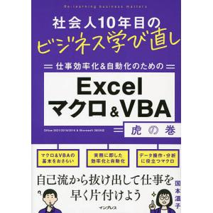 仕事効率化&自動化のためのExcelマクロ&VBA虎の巻/国本温子