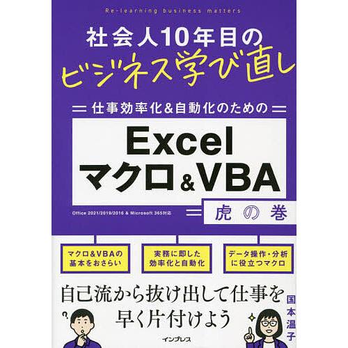 仕事効率化&amp;自動化のためのExcelマクロ&amp;VBA虎の巻/国本温子