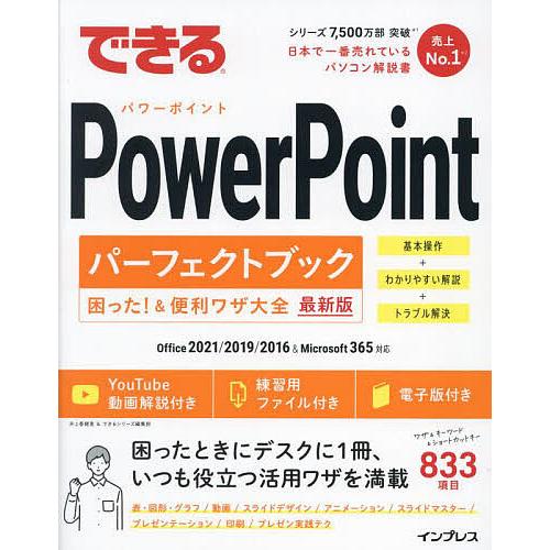 できるPowerPointパーフェクトブック困った!&amp;便利ワザ大全/井上香緒里/できるシリーズ編集部