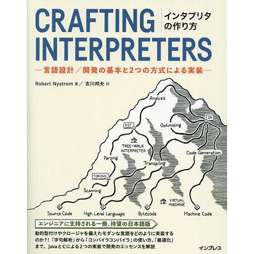 インタプリタの作り方 言語設計/開発の基本と2つの方式による実装/RobertNystrom/吉川邦...