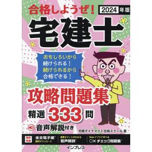 合格しようぜ!宅建士攻略問題集 2024年版/宅建ダイナマイト合格スクール