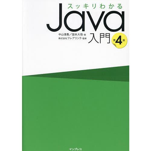 スッキリわかるjava入門