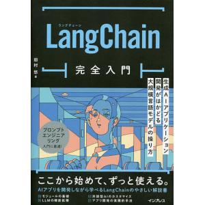 LangChain完全入門 生成AIアプリケーション開発がはかどる大規模言語モデルの操り方/田村悠