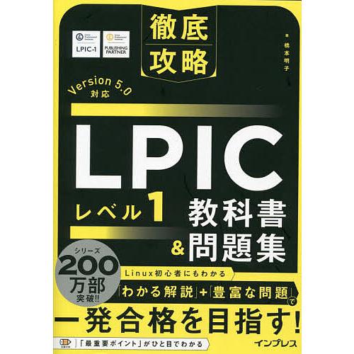LPICレベル1教科書&amp;問題集/橋本明子