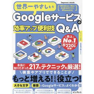 世界一やさしいGoogleサービスの効率アップ便...の商品画像
