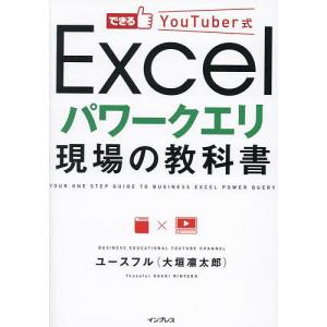 YouTuber式Excelパワークエリ教科書の買取情報
