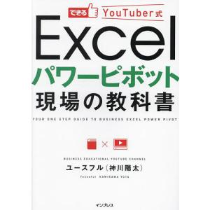 できるYouTuber式Excelパワーピボット現場の教科書/ユースフル