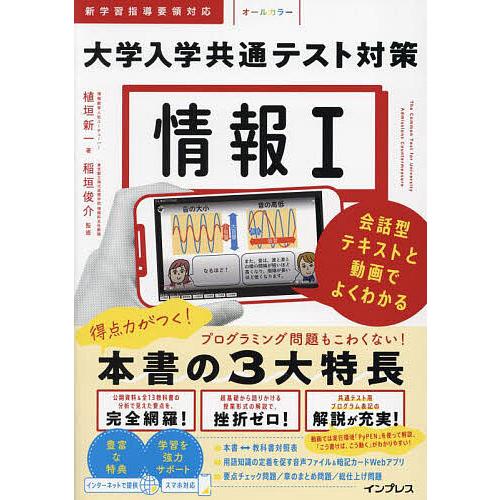 情報1大学入学共通テスト対策 会話型テキストと動画でよくわかる/植垣新一/稲垣俊介