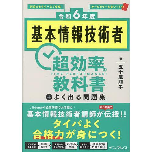 基本情報技術者超効率の教科書+よく出る問題集 令和6年度/五十嵐順子