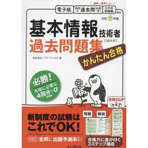 かんたん合格基本情報技術者過去問題集 令和6年度...の商品画像