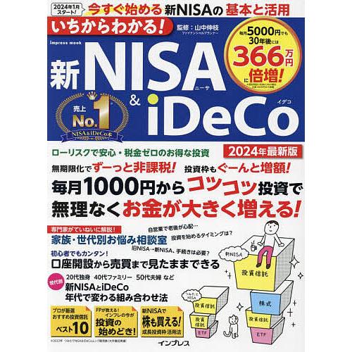 いちからわかる!新NISA &amp; iDeCo 2024年最新版/山中伸枝