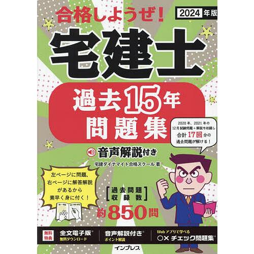 合格しようぜ!宅建士 過去15年問題集音声解説付き 2024年版/宅建ダイナマイト合格スクール