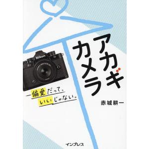 アカギカメラ 偏愛だって、いいじゃない。/赤城耕一｜bookfan