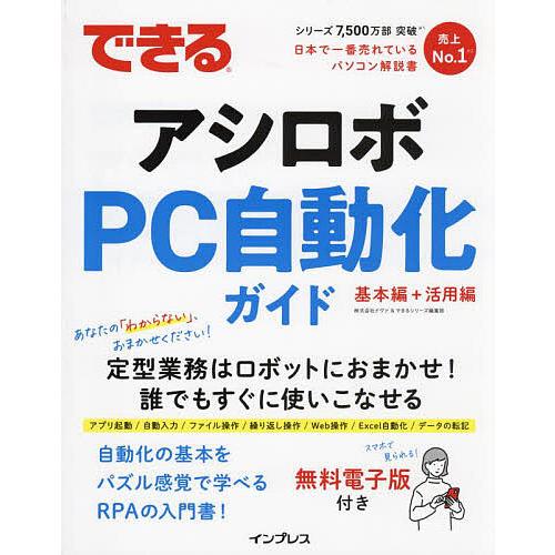 できるアシロボPC自動化ガイド/ドヴァ/できるシリーズ編集部