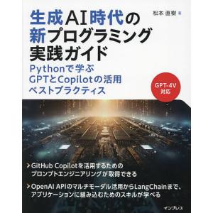 生成AI時代の新プログラミング実践ガイド Pythonで学ぶGPTとCopilotの活用ベストプラクティス/松本直樹｜bookfan