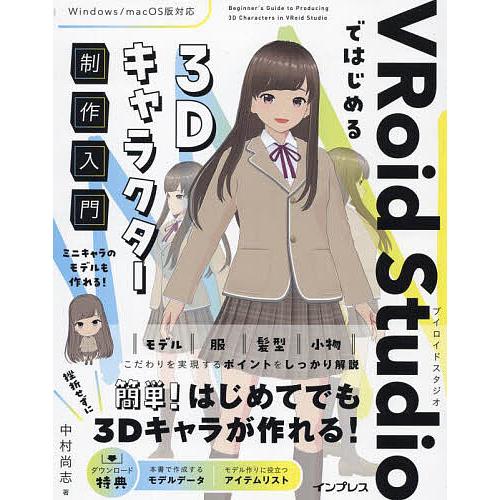 VRoid Studioではじめる3Dキャラクター制作入門/中村尚志