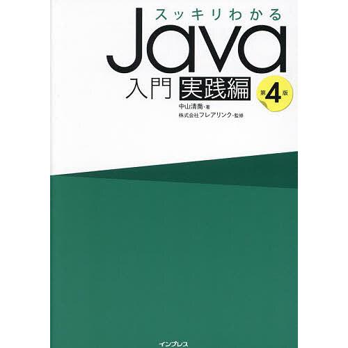 スッキリわかるJava入門 実践編/中山清喬/フレアリンク