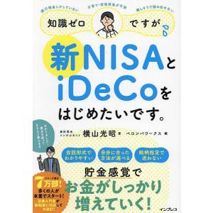 知識ゼロですが、新NISAとiDeCoをはじめたいです。/横山光昭/ペロンパワークス