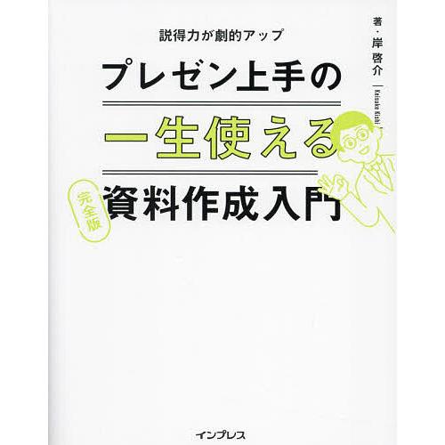 プレゼン上手の一生使える資料作成入門 説得力が劇的アップ/岸啓介