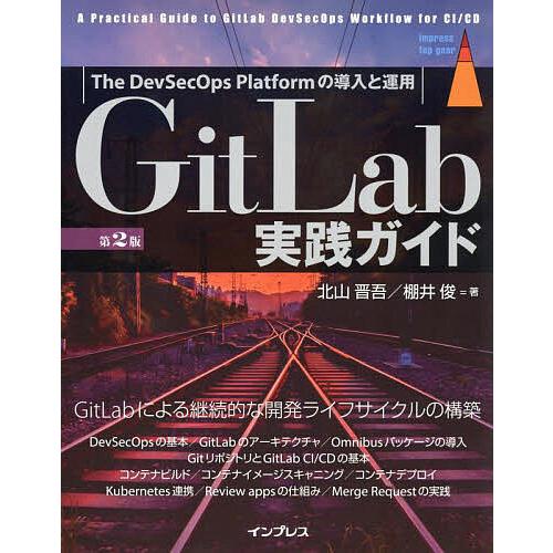 GitLab実践ガイド The DevSecOps Platformの導入と運用/北山晋吾/棚井俊