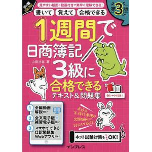 1週間で日商簿記3級に合格できるテキスト&amp;問題集 書いて覚えて合格できる/山田裕基