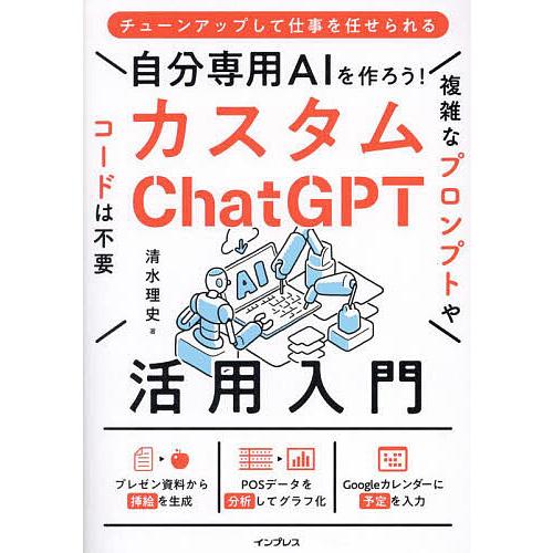 自分専用AIを作ろう!カスタムChatGPT活用入門/清水理史