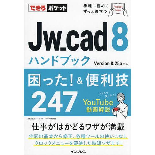 Jw_cad8ハンドブック困った!&amp;便利技247/櫻井良明/できるシリーズ編集部