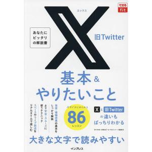 X旧Twitter基本&やりたいこと86/田口和裕/森嶋良子/できるシリーズ編集部