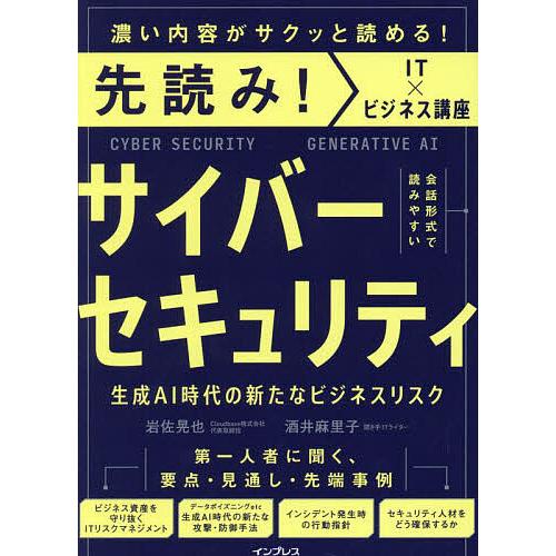 サイバーセキュリティ 生成AI時代の新たなビジネスリスク/岩佐晃也/酒井麻里子