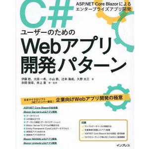 C#ユーザーのためのWebアプリ開発パターン ASP.NET Core Blazorによるエンタープライズアプリ開発/伊藤稔/赤間信幸｜bookfan