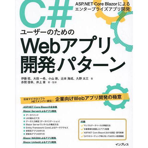 C#ユーザーのためのWebアプリ開発パターン ASP.NET Core Blazorによるエンタープ...