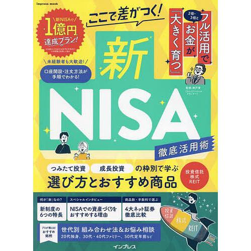 ここで差がつく!新NISA徹底活用術/神戸孝